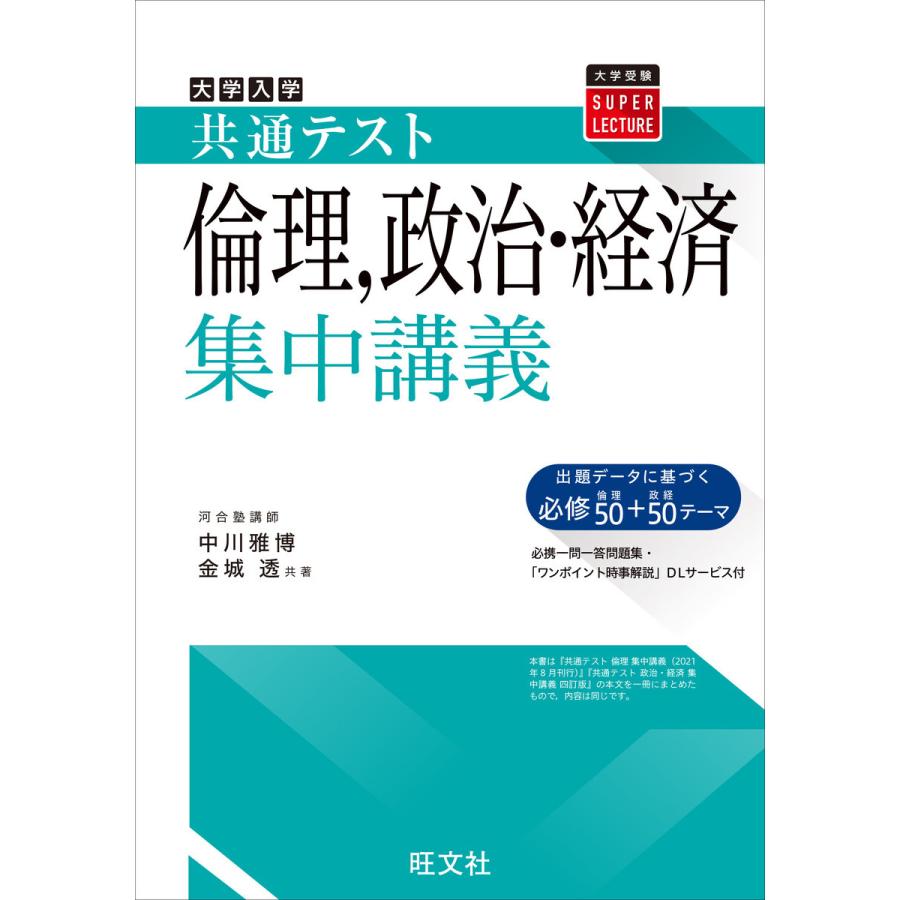 共通テスト 倫理,政治・経済集中講義