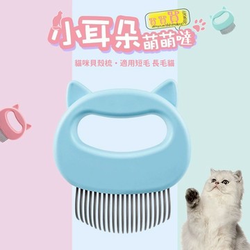 熱賣 寵物浮毛梳 貓咪專用梳子 長毛短毛布偶梳子 貝殻梳毛刷 擼貓神器 寵物刷毛器 貓咪去浮毛用品 貓咪自潔梳 寵物針梳