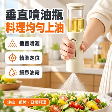 垂直無吸管噴油壺 廚房家用調料瓶 霧化油瓶倒噴兩用 噴油瓶 玻璃油壺 扇形霧化 油瓶 油壺 油罐 醬油瓶 油噴瓶 油醋瓶