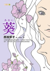 葵[二手書_普通]