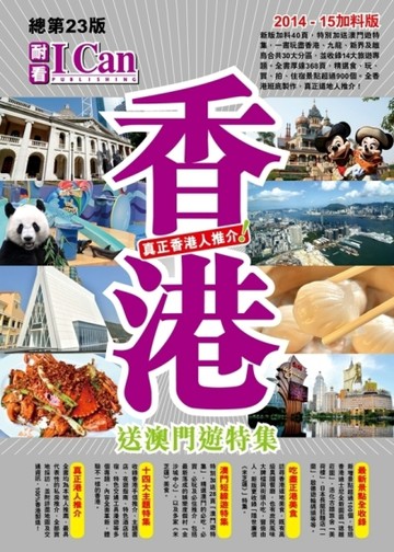 I CAN旅遊系列（3）：香港 真正香港人推介！【二手書_良好】TAAZE讀冊生活