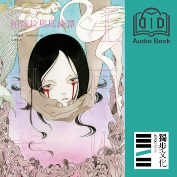 【有聲書】帕諾拉馬島綺譚（亂步復刻經典紀念版‧有聲書）