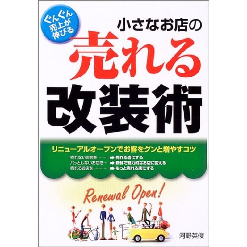 小さなお店の売れる改装術?ぐんぐん売上が伸びる