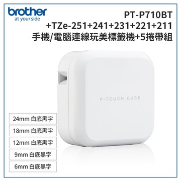 Brother PT-P710BT+211+221+231+241+251 智慧型手機/電腦專用標籤機+5帶超值組