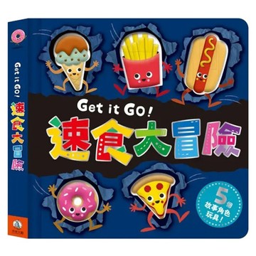 禾流文創 Get it Go!速食大冒險  速食大冒險