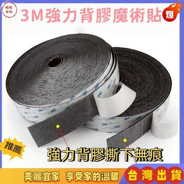 優選🏆3M魔鬼氈 強力魔術貼 防水雙面膠魔鬼氈 背膠魔鬼氈 魔鬼氈 魔術氈 魔術貼 強力魔鬼氈 雙面魔鬼氈