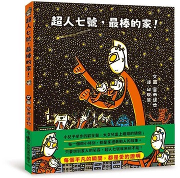 超人七號，最棒的家！【城邦讀書花園】