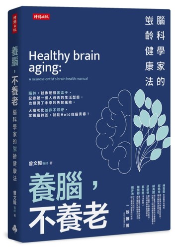 養腦，不養老：腦科學家的逆齡健康法【TAAZE讀冊生活】