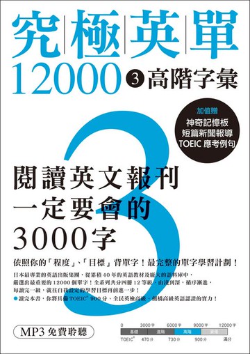 【電子書】究極英單12000 [3]：高階字彙（「聽見眾文」APP免費聆聽）