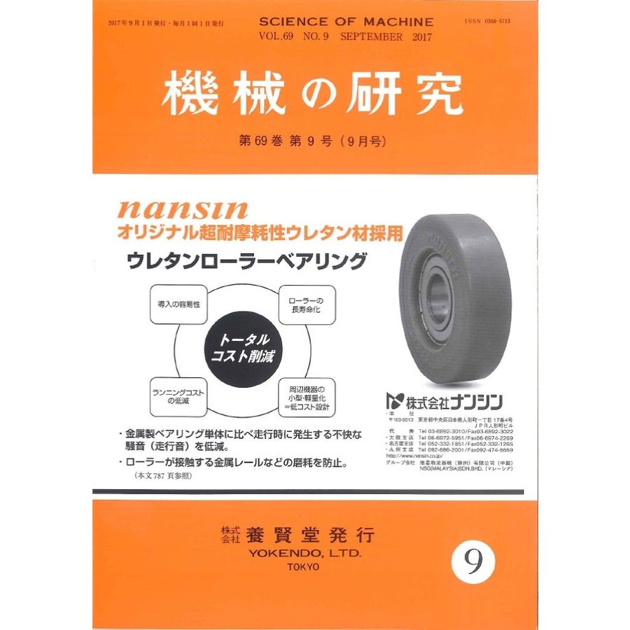 機械の研究   2017年9月1日発売   第69巻 第9号