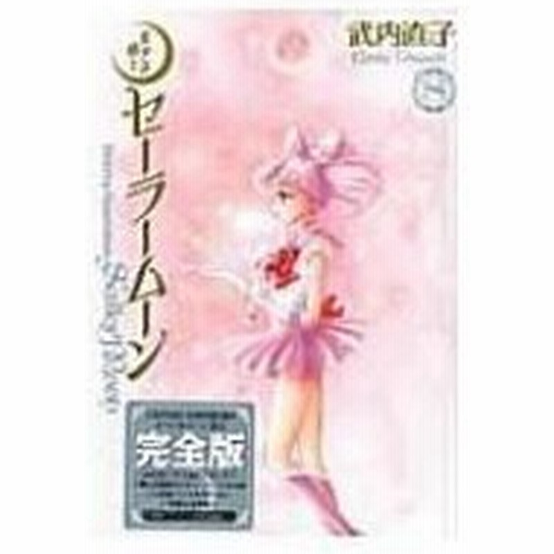美少女戦士セーラームーン 完全版 8 Kcピース 武内直子 タケウチナオコ コミック 通販 Lineポイント最大0 5 Get Lineショッピング