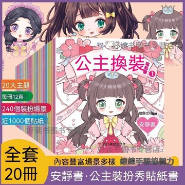 統編發票/免運 公主換裝貼紙書女孩安靜書3-6歲幼兒園益智卡通化妝高顏值貼貼畫 益智玩具書 立體書 國小 啟蒙 培養興趣