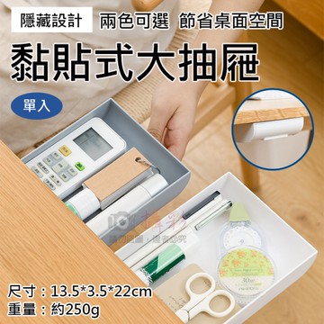 鼎鴻@黏貼式大抽屜 桌下黏貼式抽屜 居家多用途收納盒 隱藏無痕貼抽屜