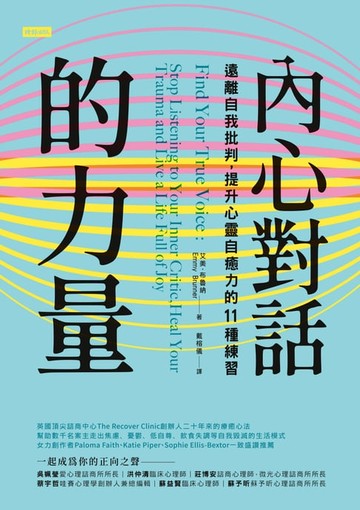 【電子書】內心對話的力量：遠離自我批判，提升心靈自癒力的11種練習