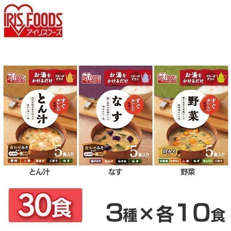 味噌汁 フリーズドライ レトルト食品 朝食 すぐおいしい お味噌汁  30食セット すぐおいしい 味噌汁 アイリスフーズ3種30食セット アイリスフーズ