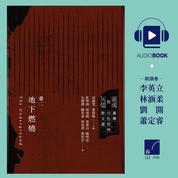【有聲書】靈魂與灰燼：臺灣白色恐怖散文選 卷二 地下燃燒