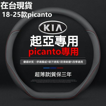 【專車專用】現貨 起亞KIA 納帕皮方向盤套18-25 kia picantol 打孔透氣汽車把套 超薄止滑方向盤把套