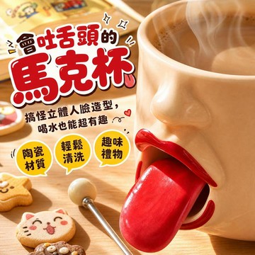 ⌛️限時下殺⌛️搞怪人臉吐舌陶瓷杯 動舌頭陶瓷水杯 創意設計牛奶馬克杯 創意馬克杯 搞笑整蠱水杯 卡通周邊 生日禮物