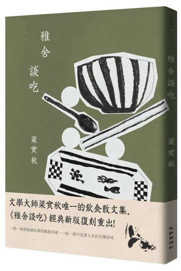 雅舍談吃（經典新版）