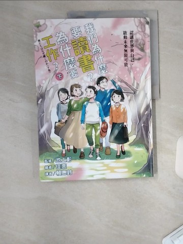 【書寶二手書T3／兒童文學_TUR】我們為什麼要讀書？為什麼要工作？(下冊)_池上彰,  賴惠鈴