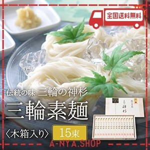 皇室献上 手延べ三輪素麺 15束750g 三輪の神杉 極細最高級麺 奈良県三輪素麺工業協同組合