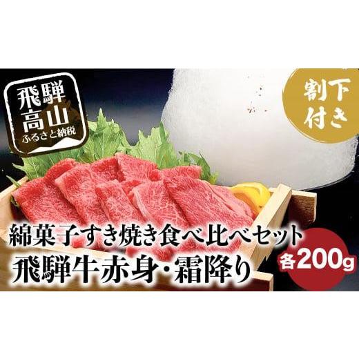 ふるさと納税 岐阜県 高山市 飛騨牛 A5ランク 綿菓子すき焼き  霜降り 赤身 食べ比べセット 計400g 割下300ml 綿菓子1個 化粧箱入り 割り下 贈答  飛騨高山 和…