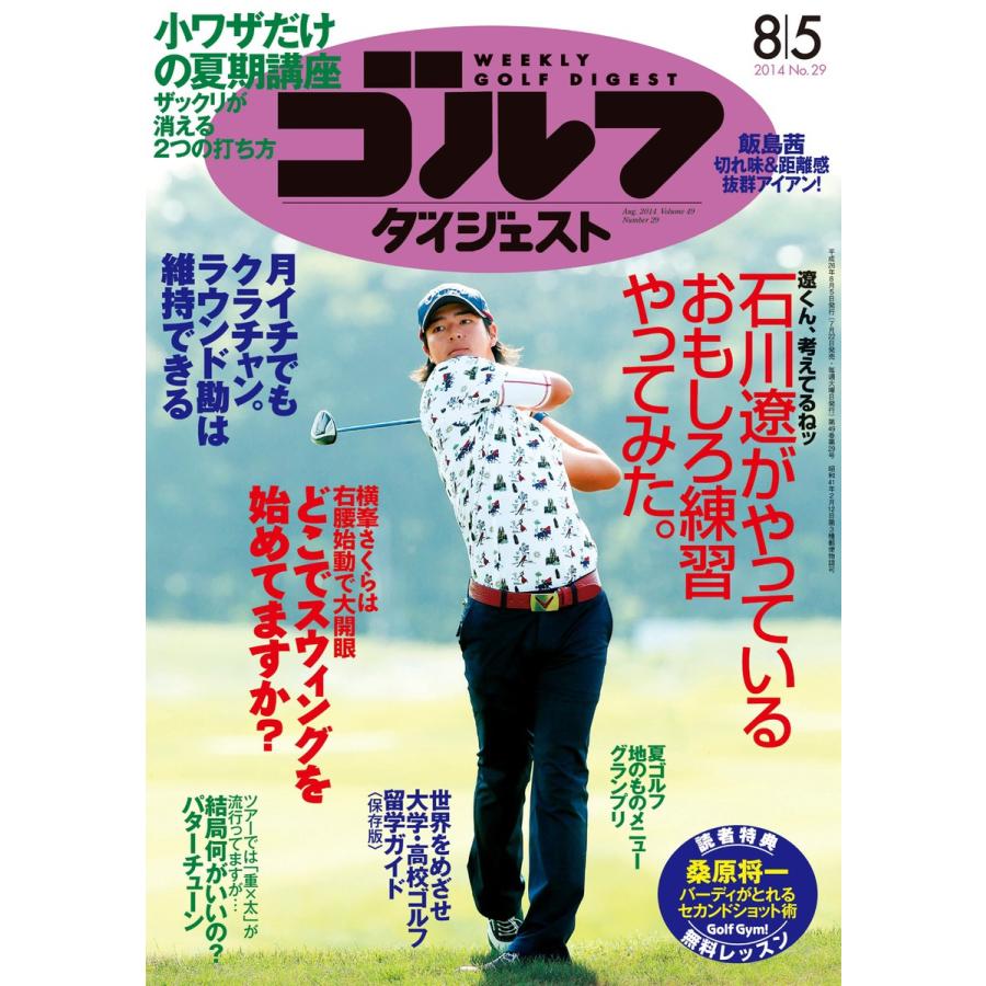 週刊ゴルフダイジェスト 2014年8月5日号 電子書籍版   週刊ゴルフダイジェスト編集部