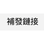 補發鏈接（單拍不發貨）