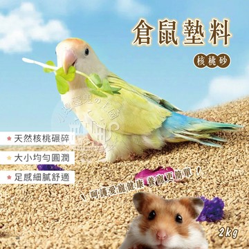 【小搗蛋鬼の王國】倉鼠墊料 核桃砂2KG 核桃砂 小寵用墊料 小動物墊料 倉鼠核桃砂 天然核桃砂 倉鼠砂 鼠砂 核桃
