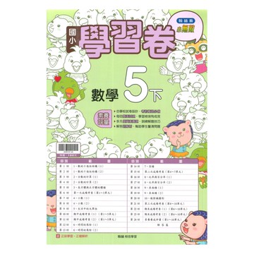 翰林國小學習卷數學5下