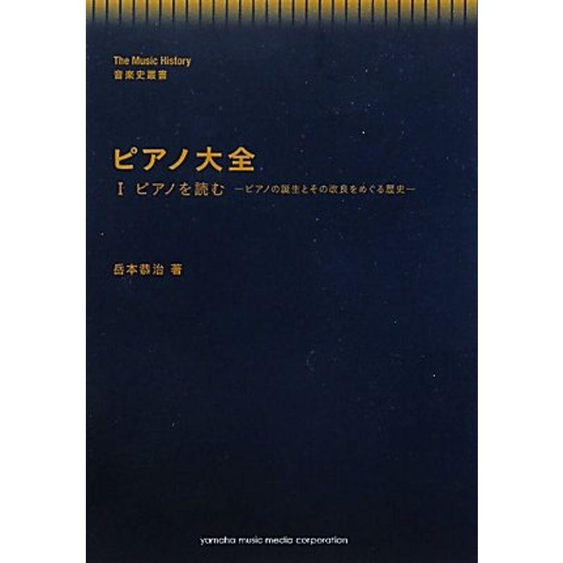 音楽史叢書 ピアノ大全 I ピアノを読む -ピアノの誕生とその改良をめぐる歴史-