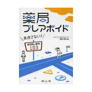 薬局プレアボイド 見逃さない 薬剤師の事例103