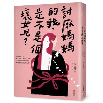 討厭媽媽的我，是不是個壞女兒？(告別母愛創傷、修復破碎關係的9個「壞女兒」練習)