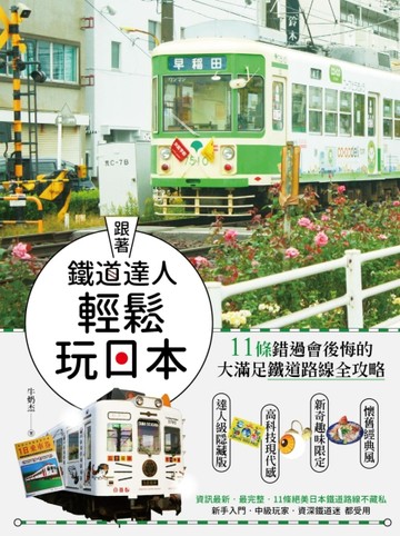 跟著鐵道達人輕鬆玩日本！11條錯過會後悔的大滿足鐵道路線全攻略[二手書_良好]