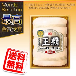 お歳暮 丸大食品 冬ギフト 熟成ハム「王覇」Ｃセット 送料無料 同梱不可 df