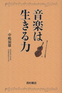 音楽は生きる力 中嶋嶺雄