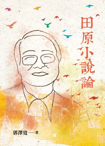 【電子書】田原小說論