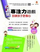 視聽覺專注力遊戲訓練孩子更專心（附光碟）【城邦讀書花園】