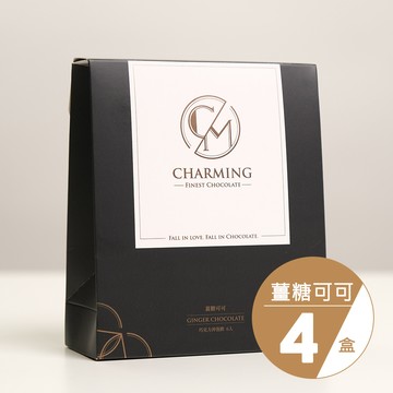 【Charming 喬名巧克力】可可沖泡飲 4盒優惠｜薑糖可可 減糖配方｜四盒共24入｜熱飲/冷飲皆可