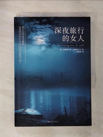 【書寶二手書T2／翻譯小說_CDB】深夜旅行的女人_簡體_弗朗索瓦茲‧尚德納戈爾, 李焰明