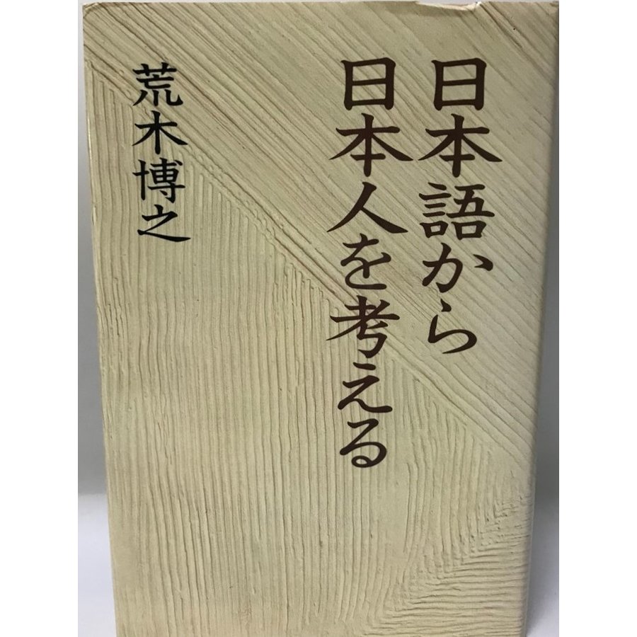 日本語から日本人を考える