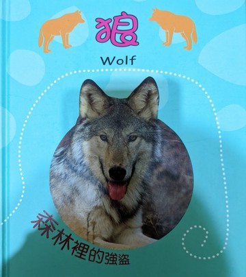 狼：森林裏的強盜[二手書_良好]