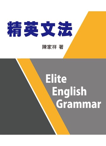 【電子書】精英文法