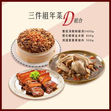 現+預【竹南懷舊】三件組(雙菇清燉鮮雞湯+櫻花蝦黃金米糕+鴻運富貴東坡肉) x1套　-年菜/桌菜/圍爐