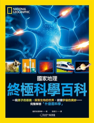 國家地理終極科學百科[二手書_良好]