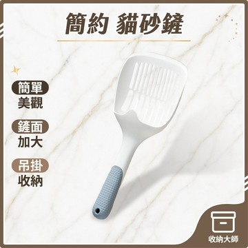 台灣現貨 簡約 貓砂鏟 貓沙鏟 鏟子 鏟砂 鏟屎官 貓奴 喵星人 鏟 收納 寵物清理 寵物用品 收納大師