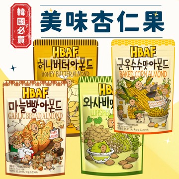 HBAF 杏仁果 花生 杏仁果與大蒜麵包 芥末杏仁果　蜂蜜奶油杏仁果 l 花生系列 芥末花生 蜂蜜奶油花生