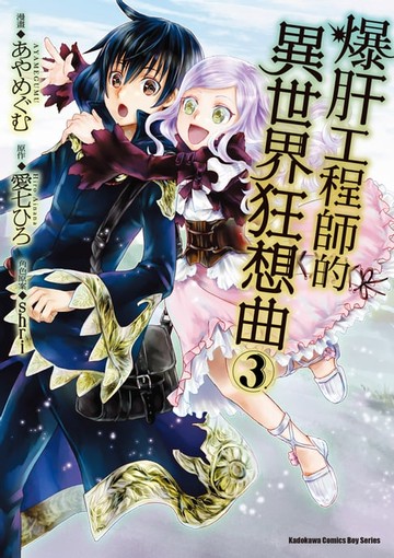 【電子書】爆肝工程師的異世界狂想曲 (3)