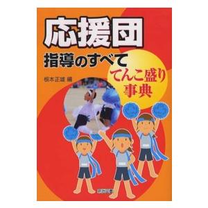 応援団指導のすべて てんこ盛り事典 根本正雄