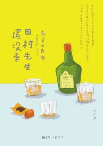 田村先生還沒來【二手書_普通】TAAZE讀冊生活